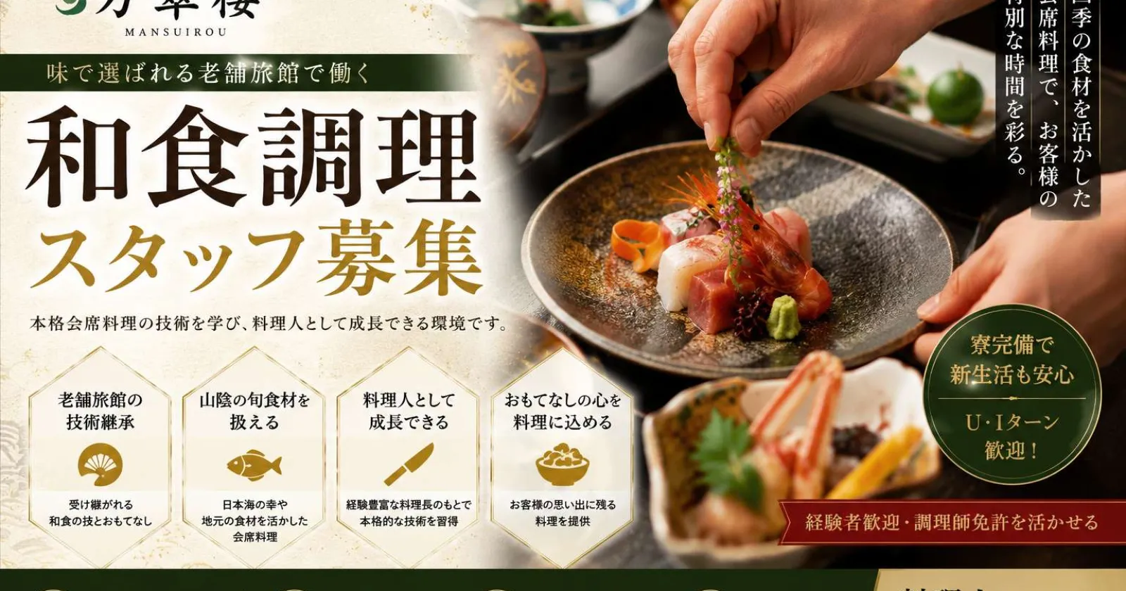 【寮完備】味で選ばれる老舗旅館「万翆楼」|和食調理スタッフ募集