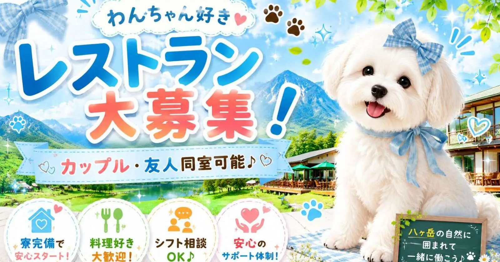 【寮費・食費無料・未経験歓迎!】八ヶ岳の自然に囲まれたコテージ施設でレストランサービス業務!!