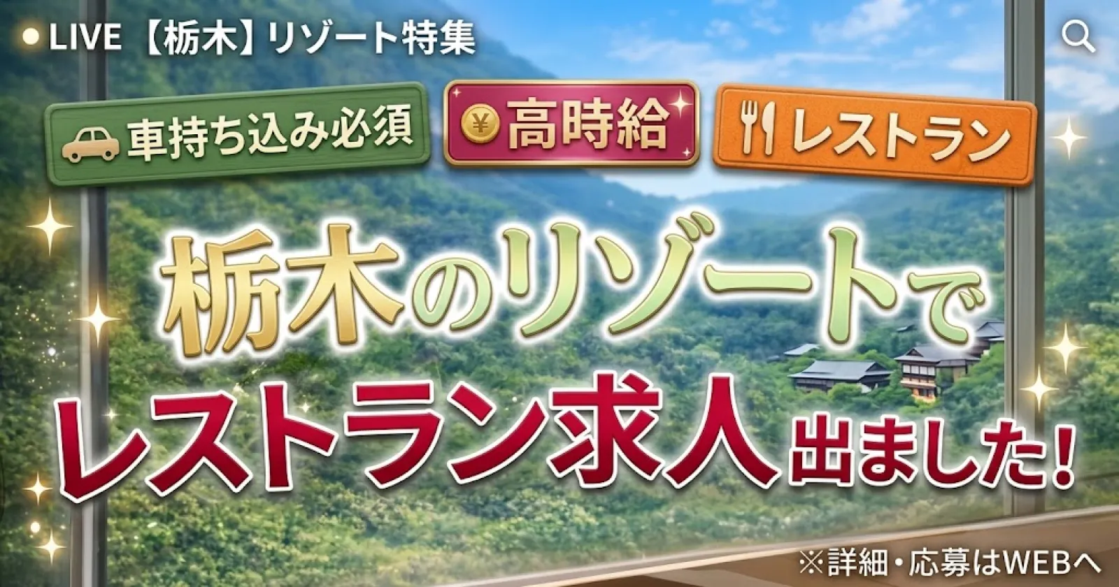 (車持ち込み必須)映えも住み心地も妥協なし！　好条件リゾートバイト綺麗な1R個室寮＋2食支給＋温泉入浴可能！