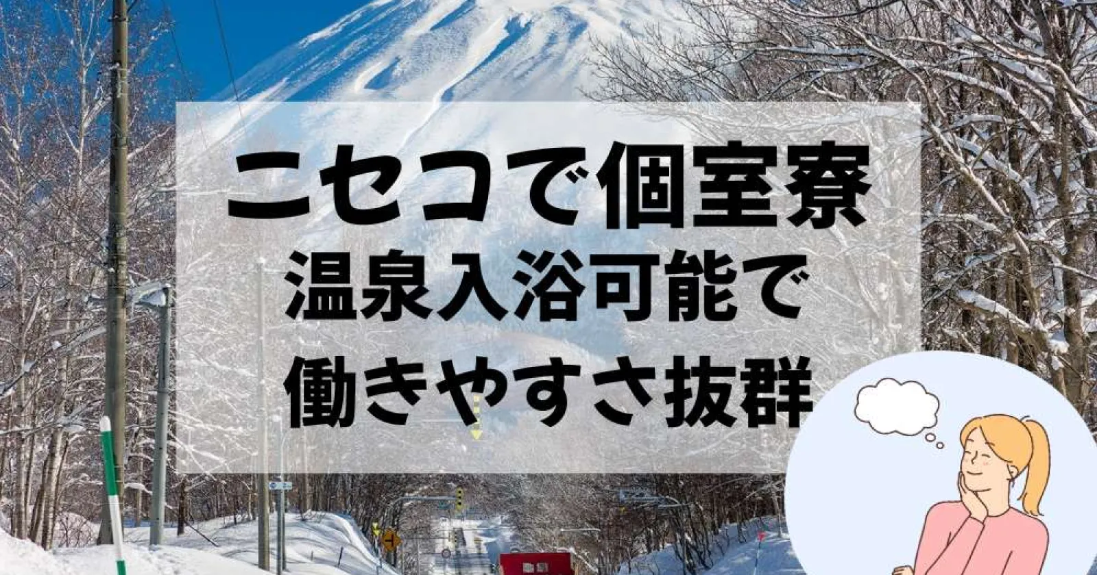 【働きやすい】【温泉入浴可能】【アットホーム】未経験の方も大歓迎!ニセコで生活費無料の好条件の求人です!