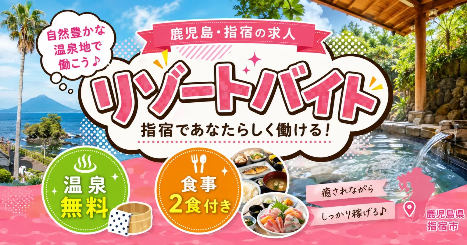 【絶景の温泉入浴可/海近く/周辺環境Good/職場環境Good】九州の南国リゾート、自然豊かな指宿温泉のお仕事です。