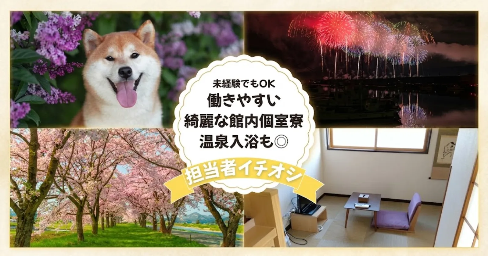 【きれいな個室寮】秋田の温泉旅館でのレストランのお仕事