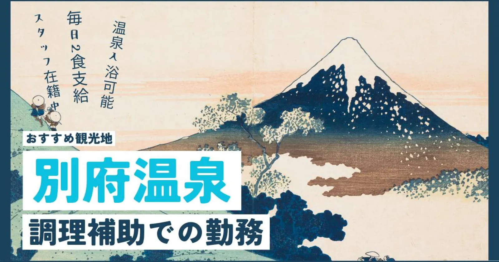 【即日募集1名】【短期求人】【未経験歓迎】別府の温泉旅館で調理補助スタッフ募集！