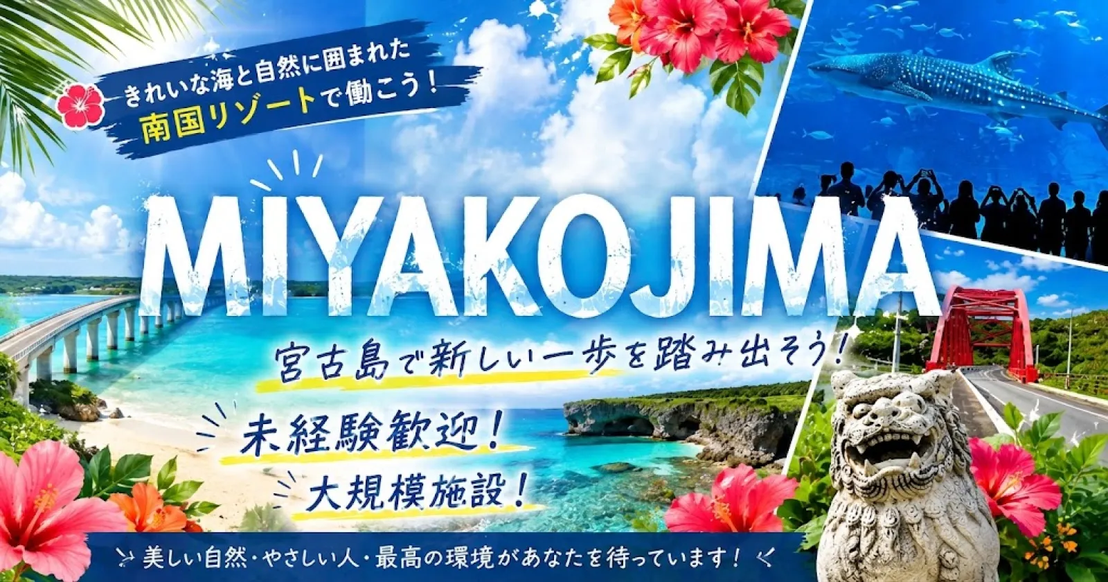 【通し勤務!未経験可】大人気ホテルの宮古島でリゾートを味わおう!