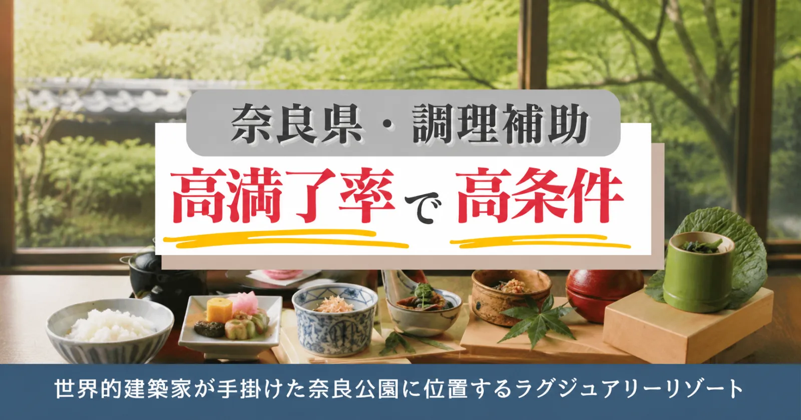 【通し勤務 ×綺麗な1R個室寮 ×市街地勤務】奈良公園近くの施設で、休日は観光も楽しむことができます!