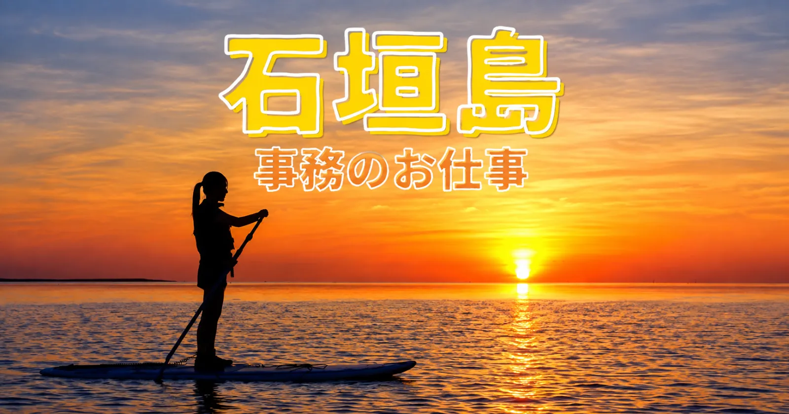 【石垣島×事務】未経験OK!スタッフ多数!石垣島でツアーガイドのお仕事です!寮WiFi付き・大量特典有ります!