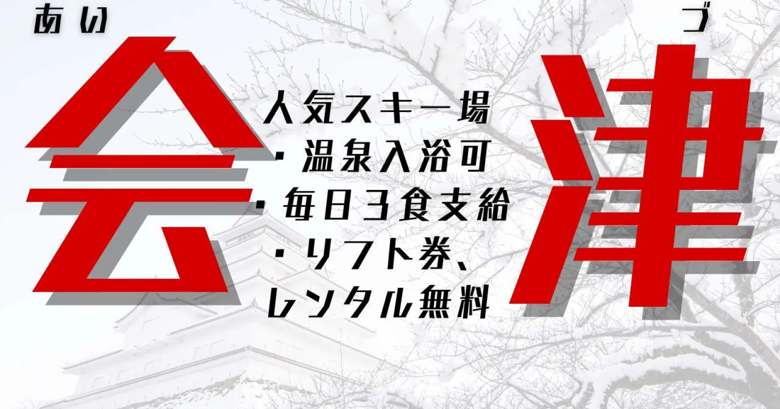 会津高原のスキー場でリフト係のお仕事