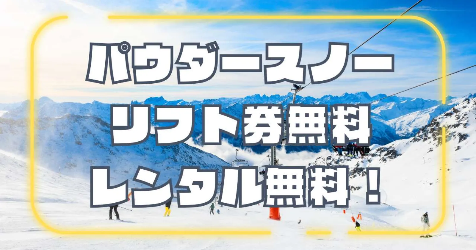 会津高原のスキー場でチケット係のお仕事