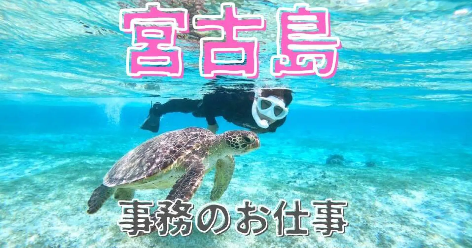 【宮古島×事務】20.30代活躍!寮WiFi付き・未経験の方も大歓迎・大量特典有ります!