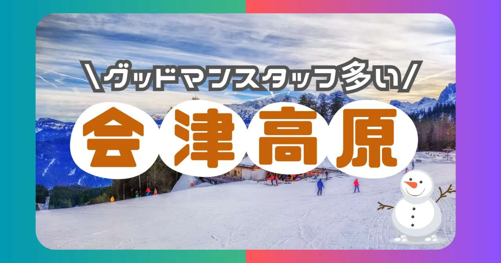 会津高原のスキー場でゲレンデレストランのお仕事