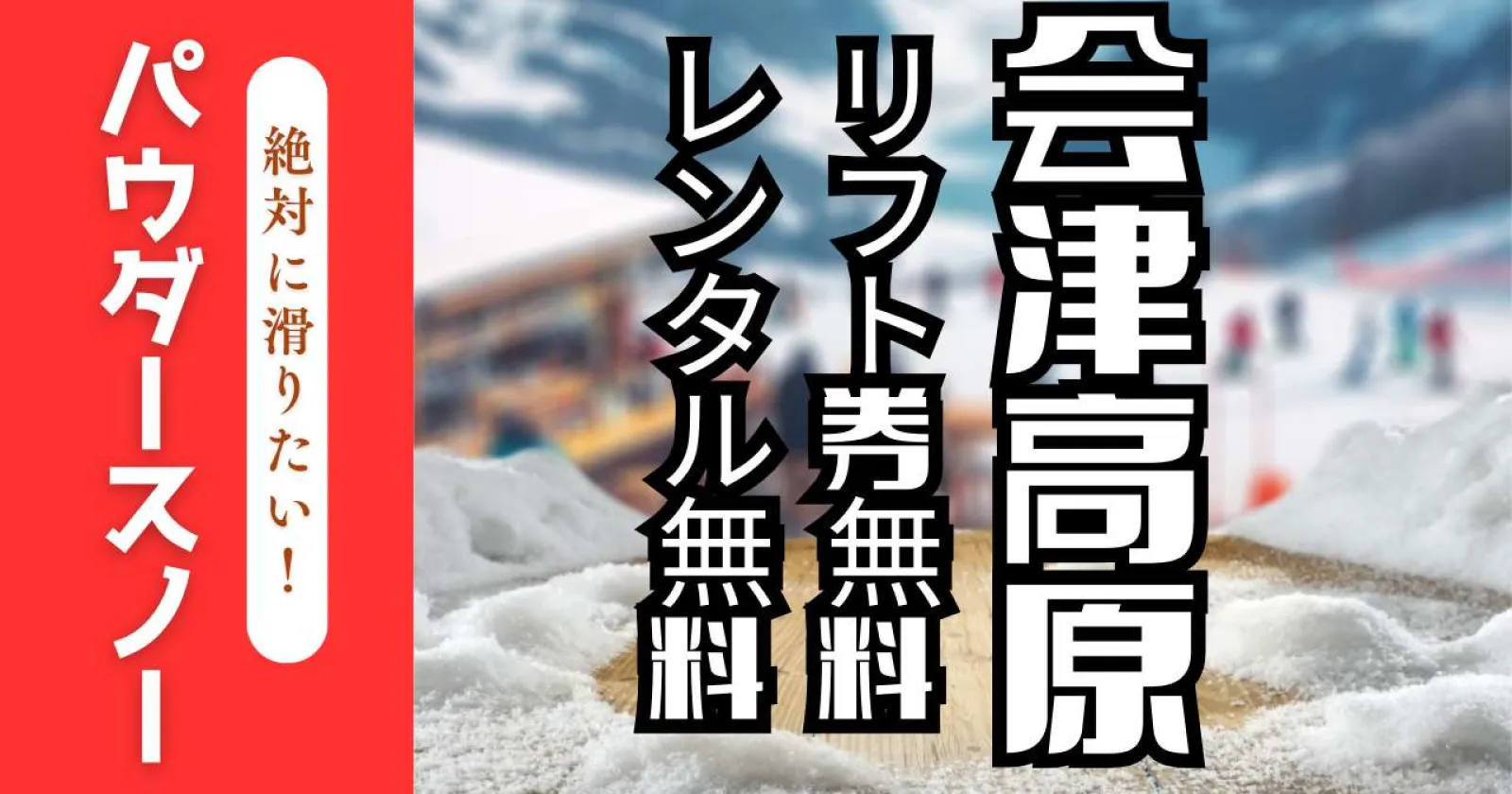 会津高原のスキー場隣接ホテルの調理補助のお仕事