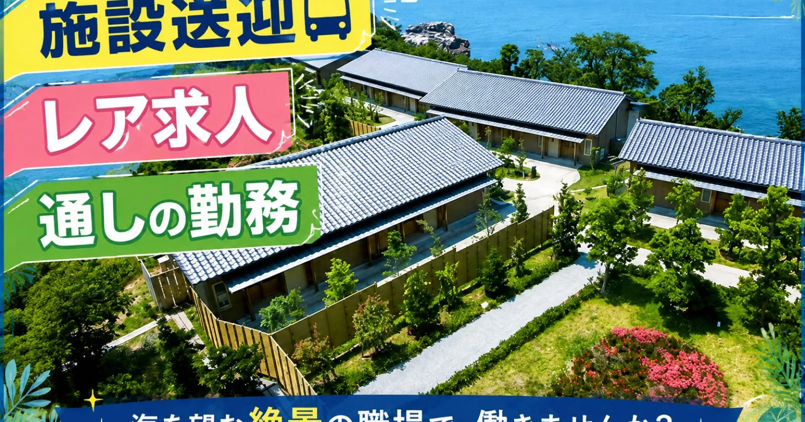 【南紀白浜エリアで稼げる！】個室寮完備・温泉入浴可能・送迎ドライバー!１R個室寮完備の施設送迎でのお仕事！