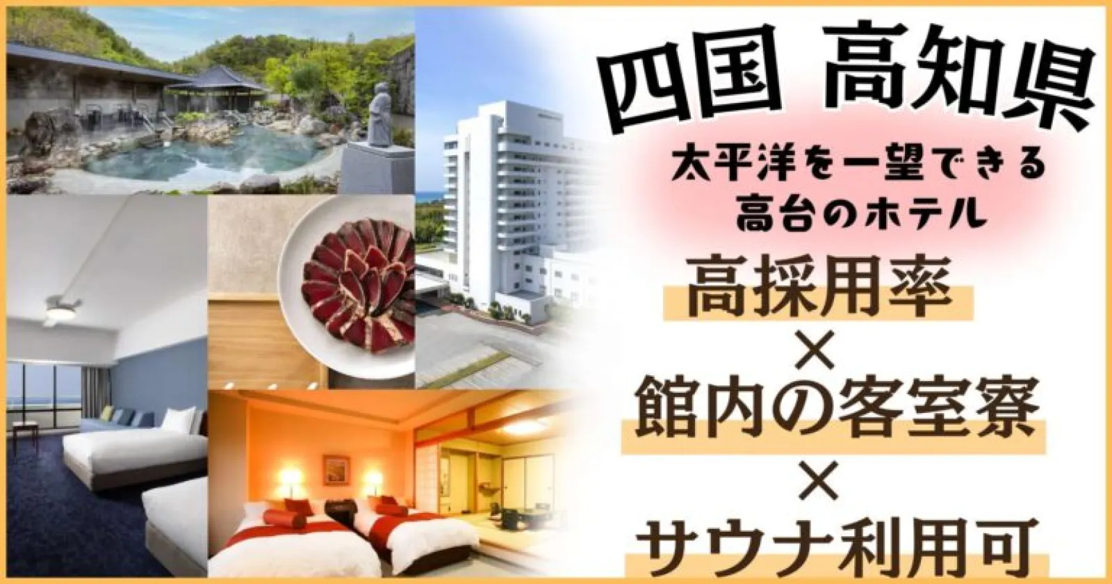 延長者&出戻り多数の人気求人!【交通費上限4万支給×温泉入浴可×毎日朝食無料×仲間たくさん×客室寮】