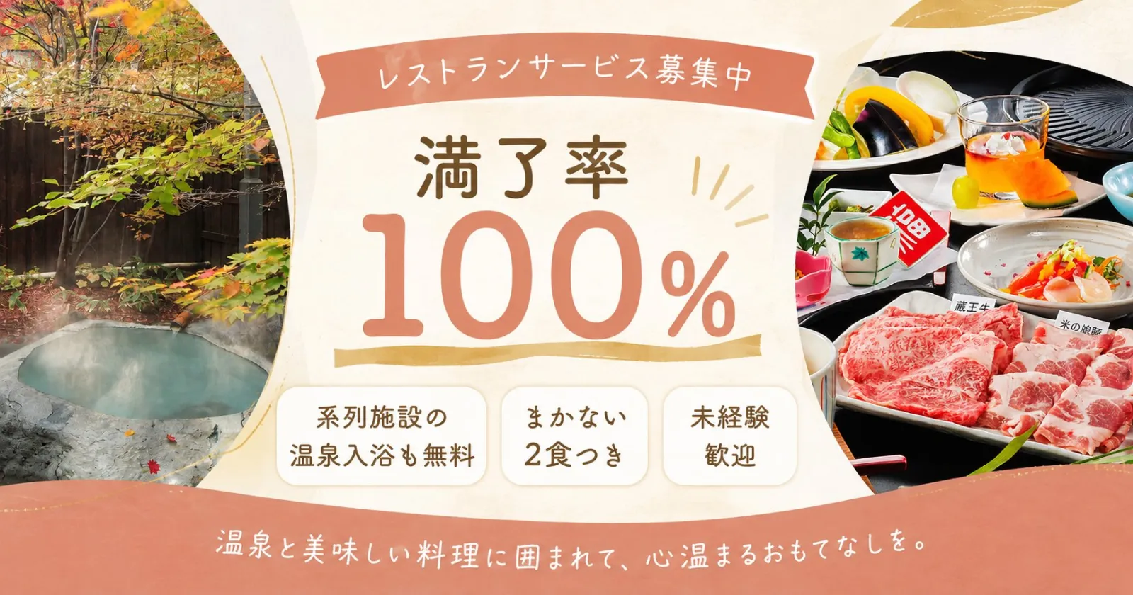【満了率100％】蔵王温泉の旅館で働くレストランサービス