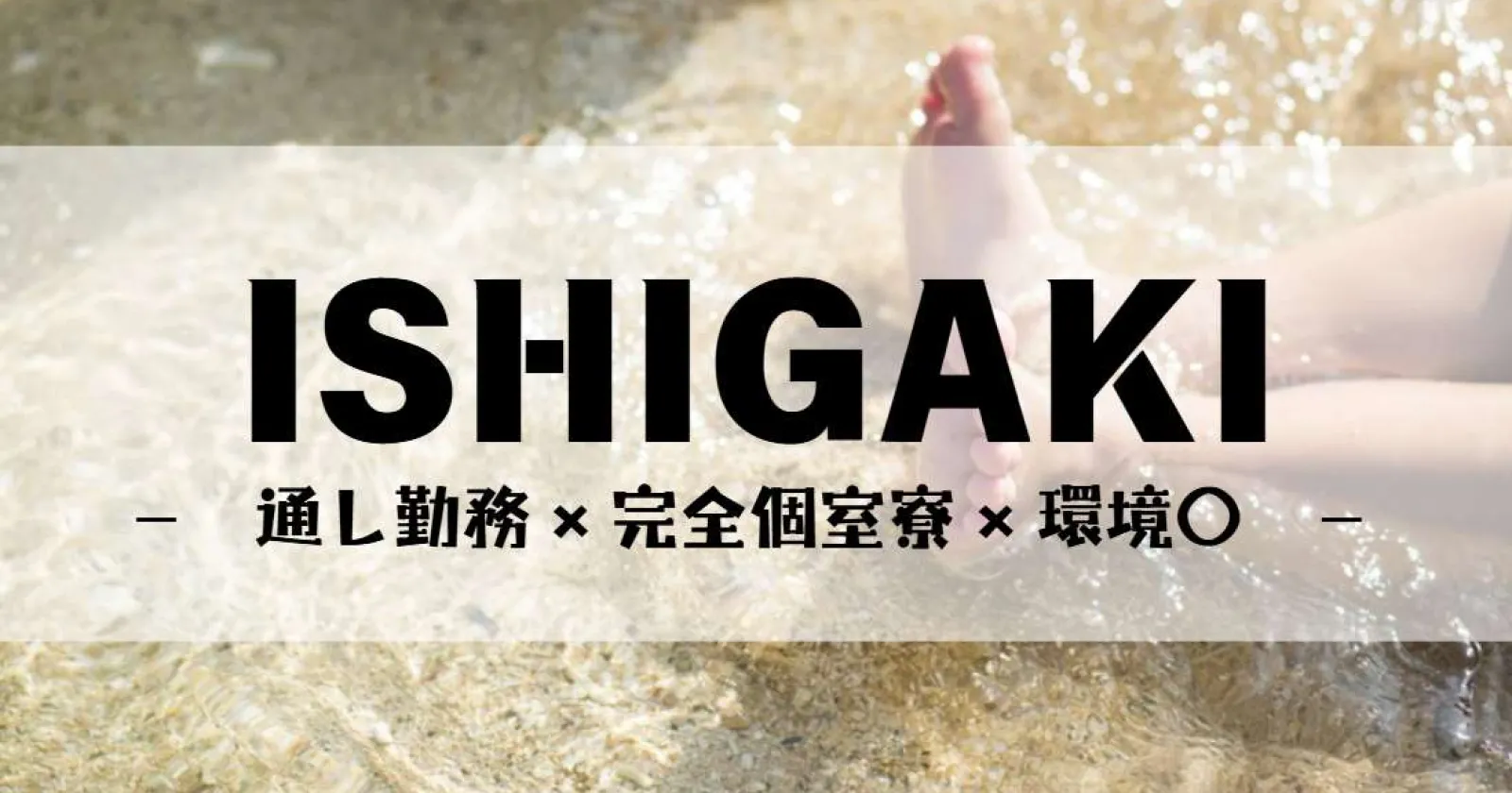〈通し勤務×バストイレ付1R寮×従業員食堂あり〉リゾート感あふれる南国で過ごしてみませんか?