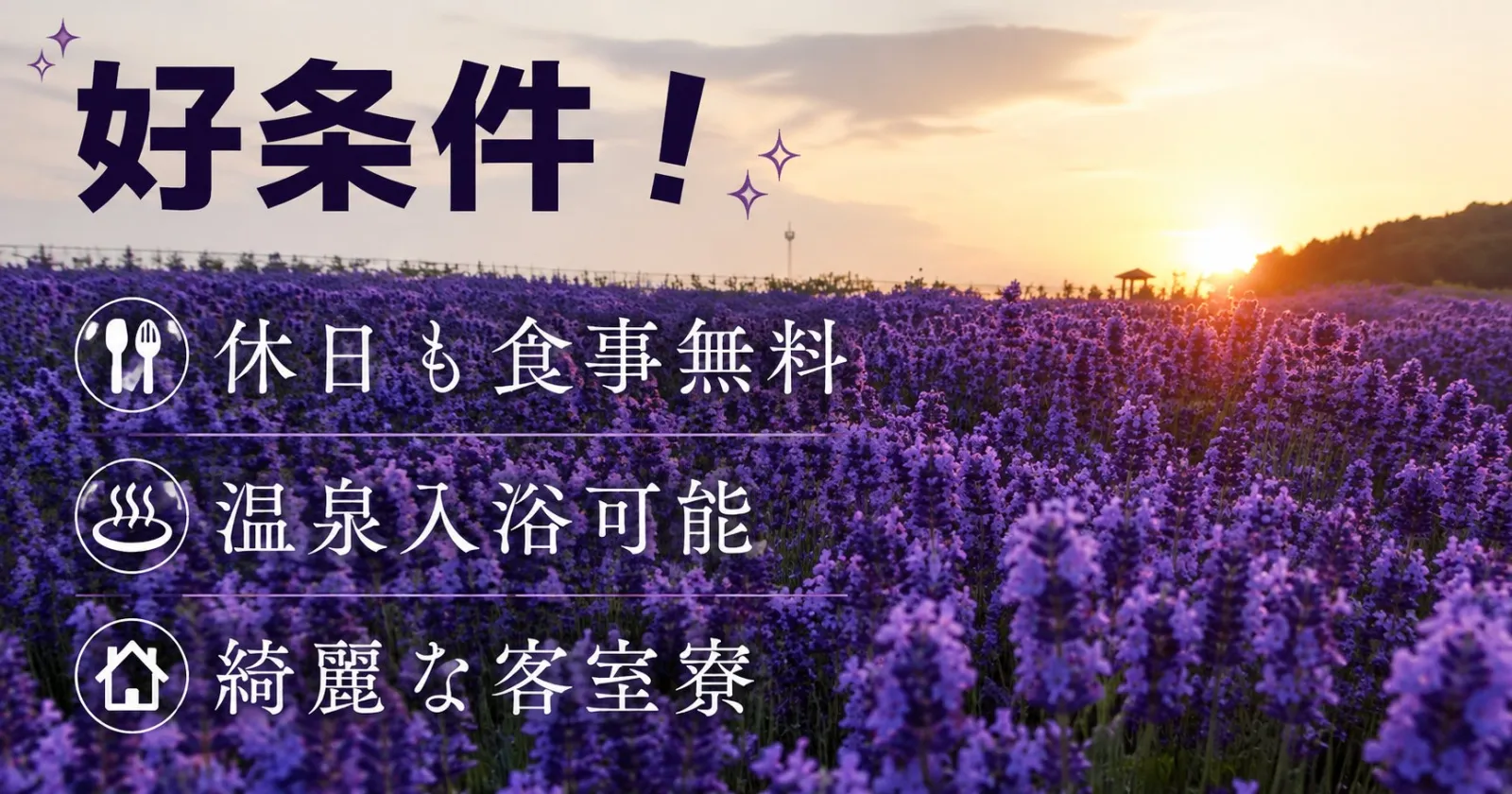 【高時給×客室寮×生活費無料】オホーツク海がすぐ近く!自然豊かな街で楽しくお仕事!