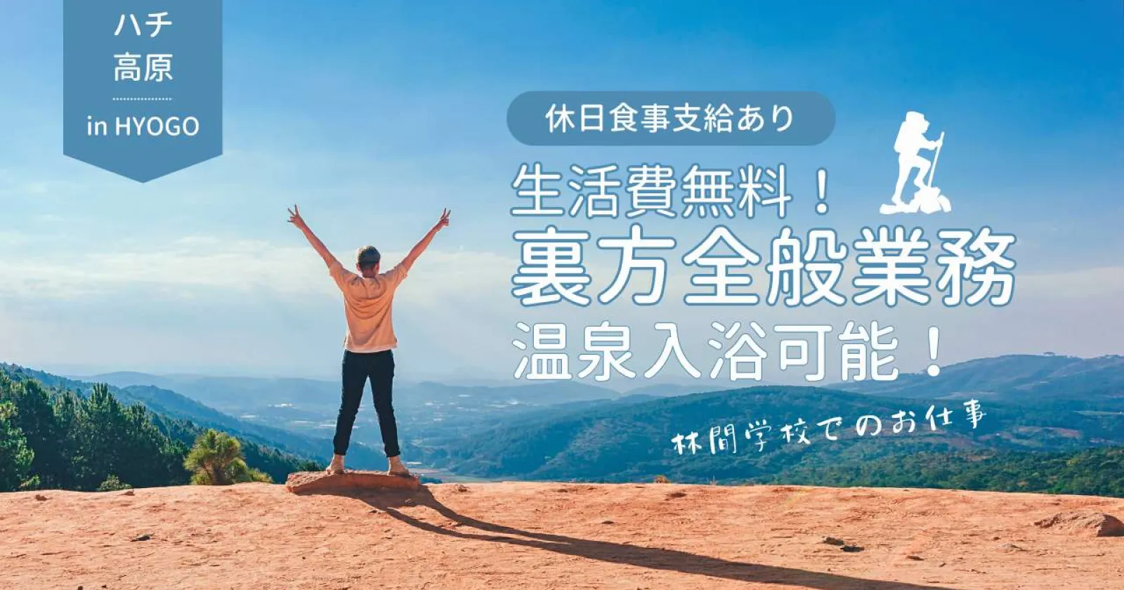 【先行募集】【年末年始・1月入職募集】【寮費・食費・光熱費無料】兵庫県ハチ高原のホテルで館内全般業務