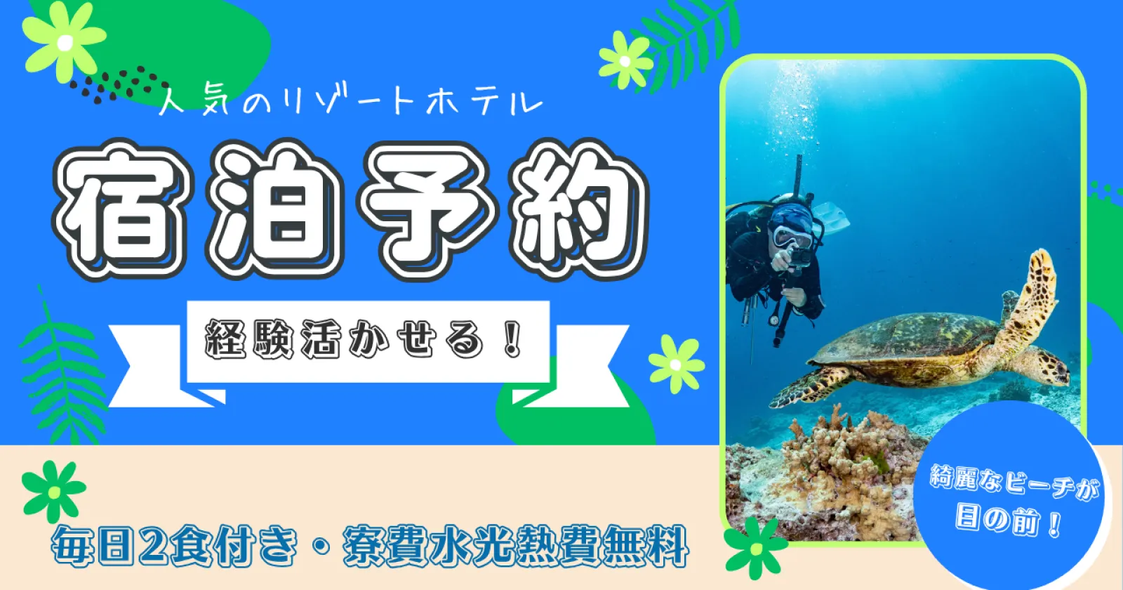 【宮古島で宿泊予約のサポート業務・毎日無料の2食付き・寮費水光熱費無料】大人気のリゾートホテルでお仕事!