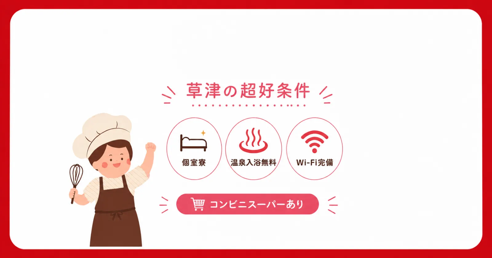 【調理経験】高時給!食費寮費無料で高稼働!草津屈指の抜群な超好条件求人です!