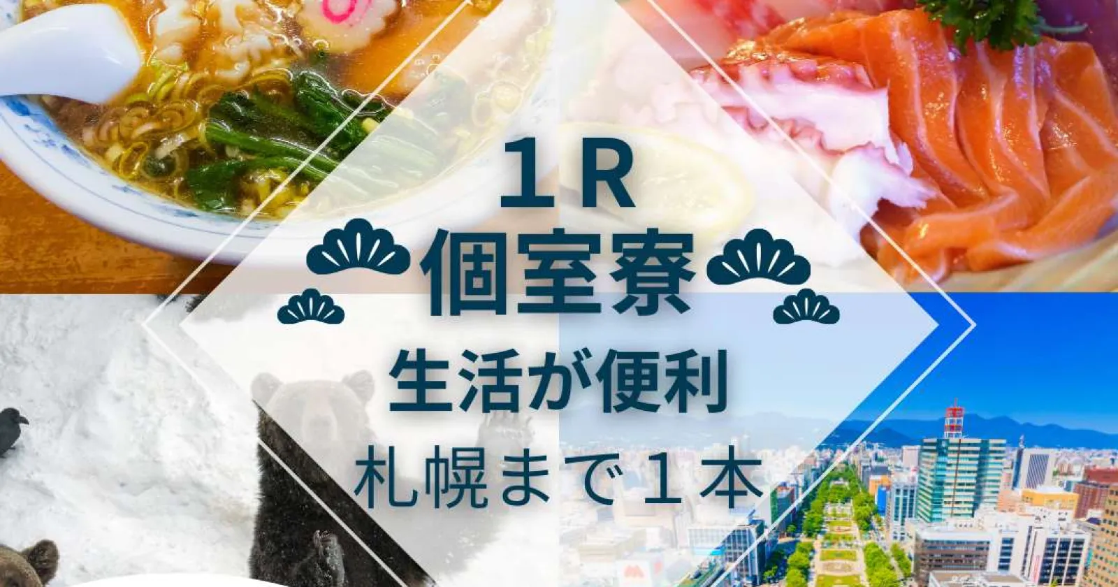 新規求人!人気観光地登別エリアの旅館でのお仕事です!【1R個室寮】【周辺環境良好】【未経験歓迎】