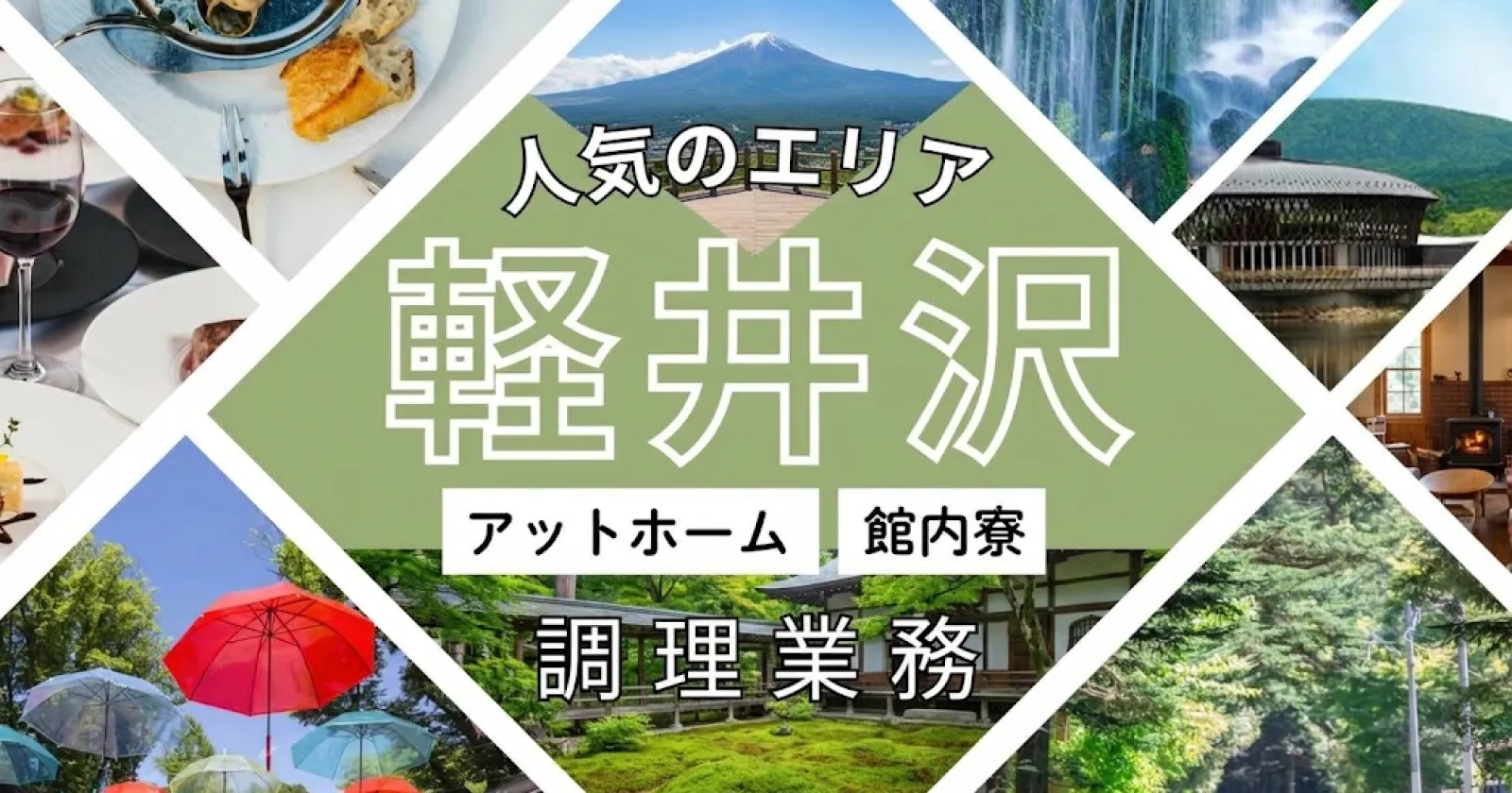 軽井沢の保養施設での調理のお仕事