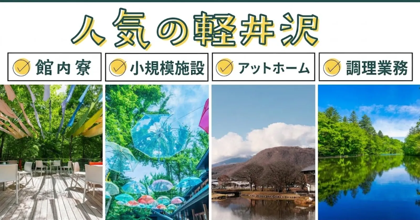 軽井沢の保養施設での全般業務のお仕事
