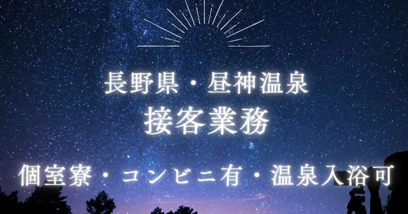 【休日も3食支給】【採用率高め！】【カップル同室可】【温泉入浴可】年齢層若めで満了率も高い現場です！