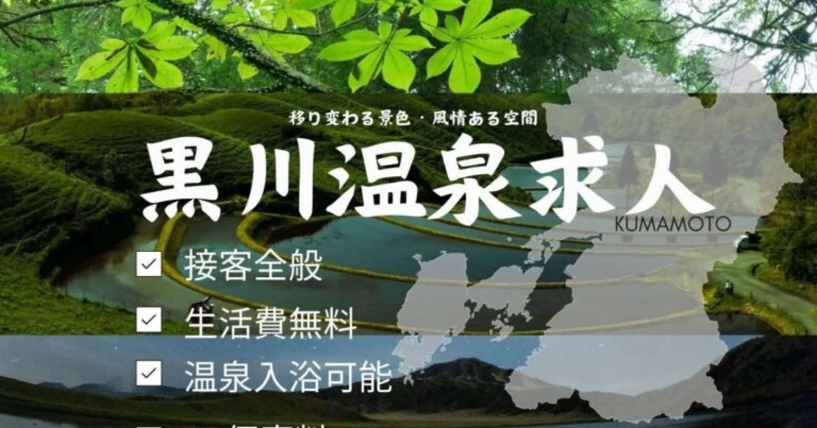 【満了率100%!・生活費無料の1R個室寮!・人間関係が良い!】熊本県の人気エリア求人です!