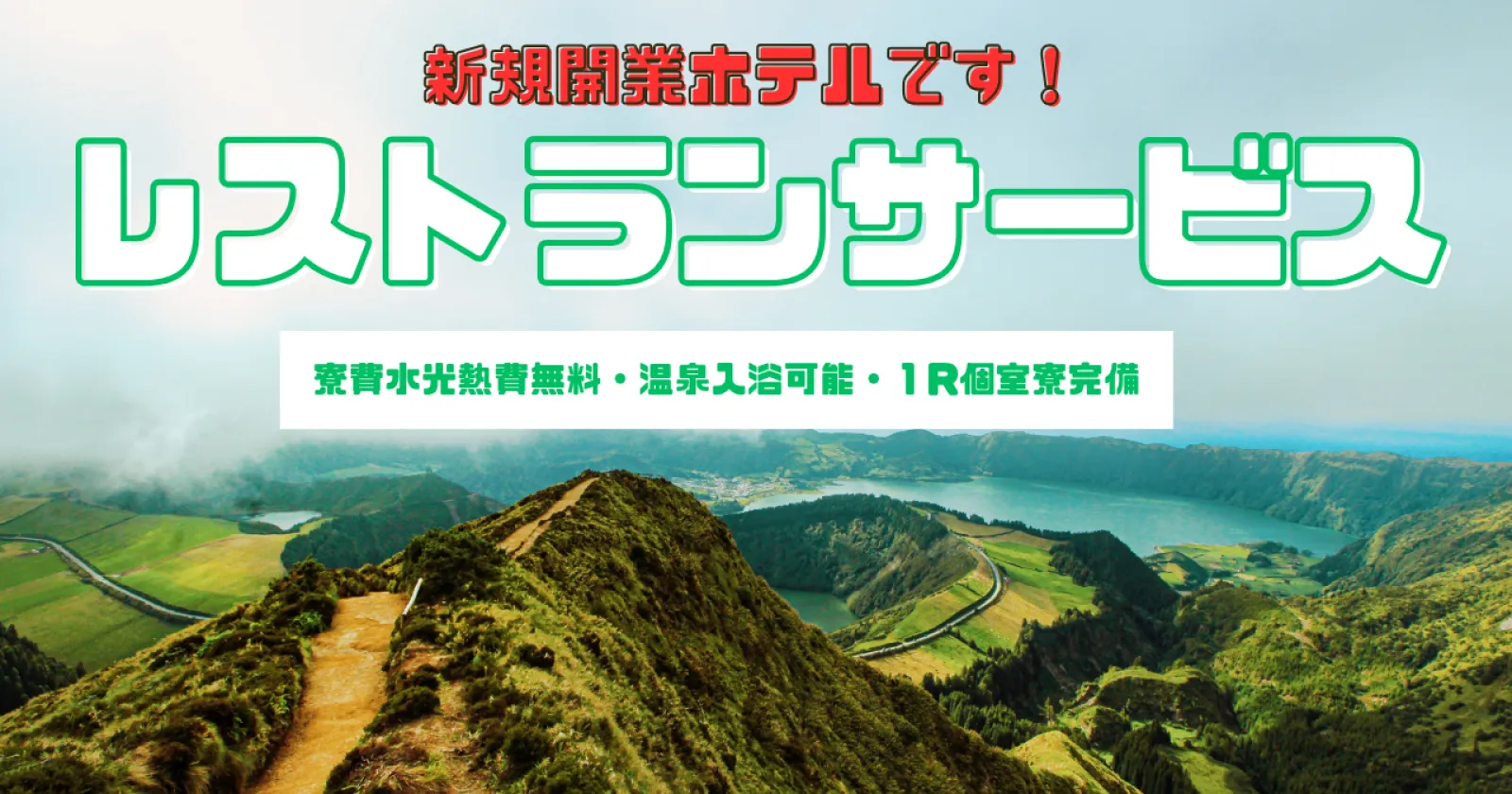【完全個室寮×温泉入浴可能】南阿蘇の新規開業ホテルで働くレストランサービスでのお仕事!人気ブランドで働きましょう!