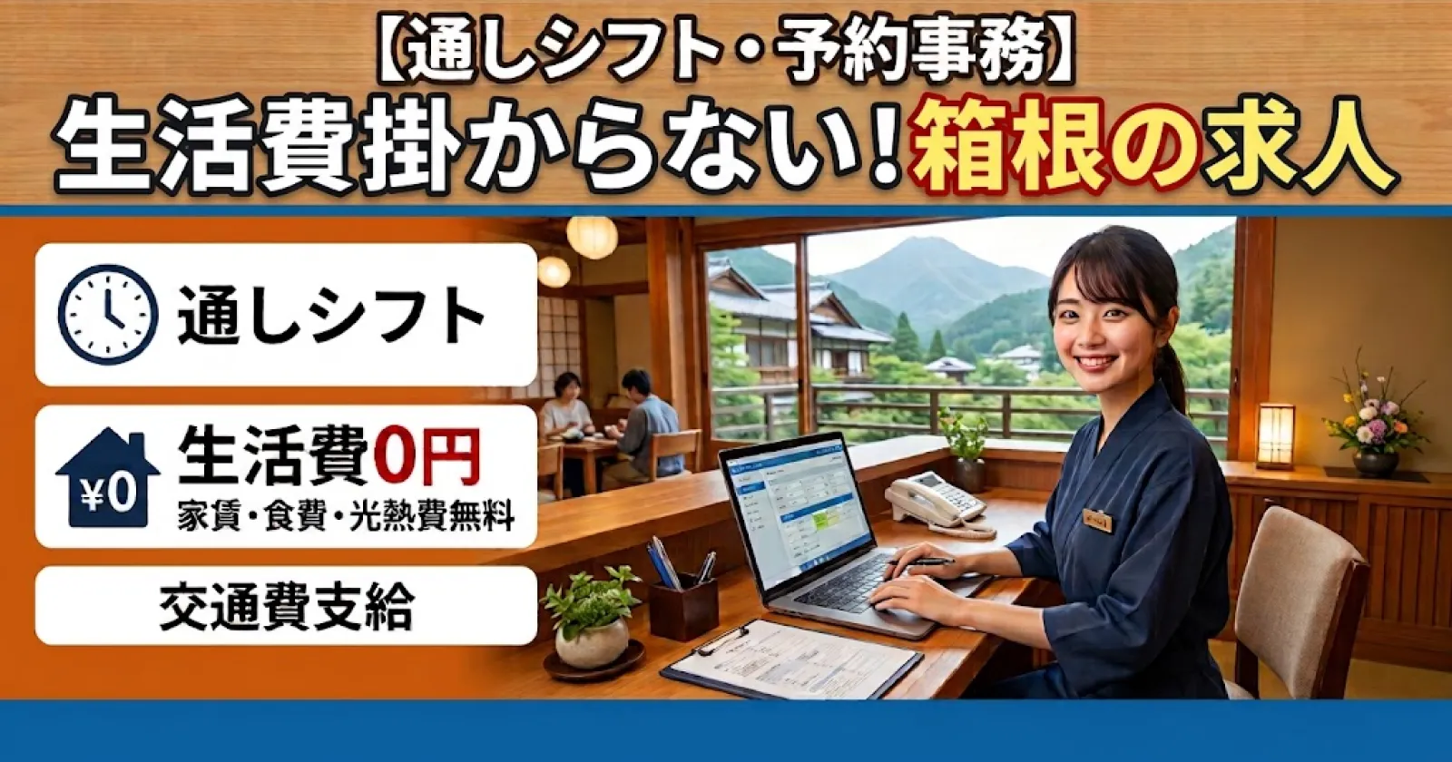 【寮費無料】箱根の温泉旅館で宿泊予約・事務のお仕事
