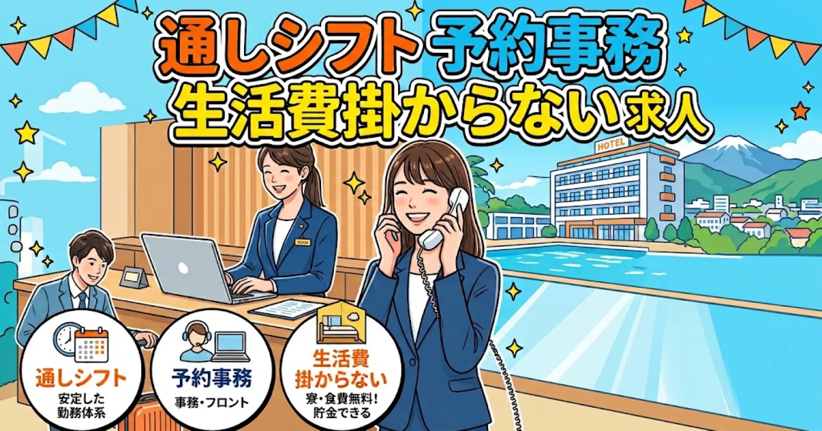 【寮費無料】箱根の温泉旅館で宿泊予約・事務のお仕事