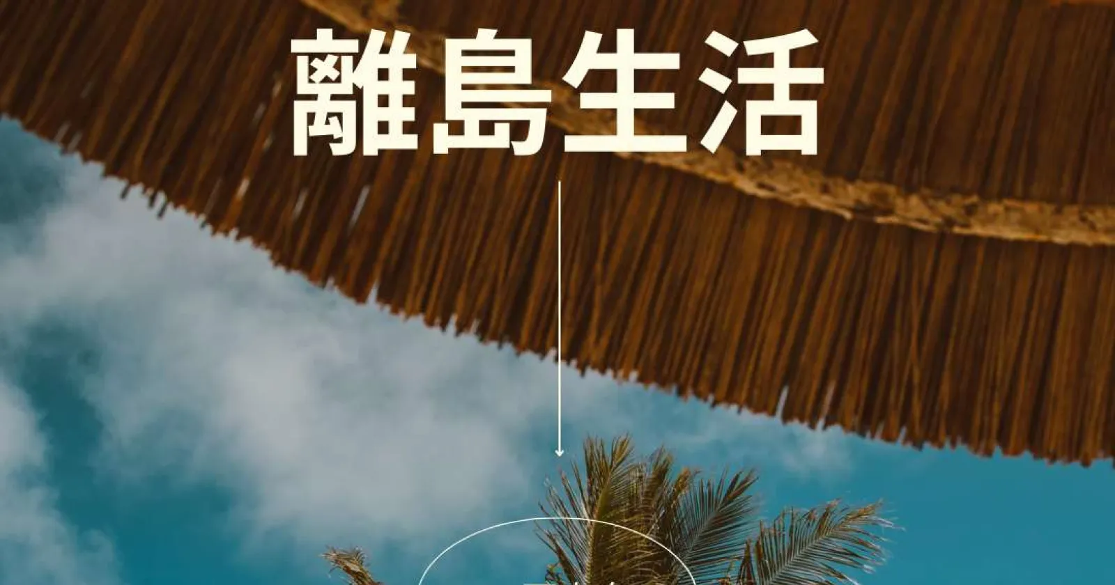 ≪ショップ・スーパー≫【１R個室寮】西表島でのお仕事！観光客の方へのサービス業です！