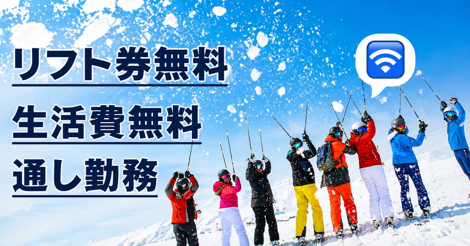 【リフト券無料】【寮費、食費、水光熱費すべて無料!】自然豊かなホテルでアクティビティのお仕事!※相部屋です