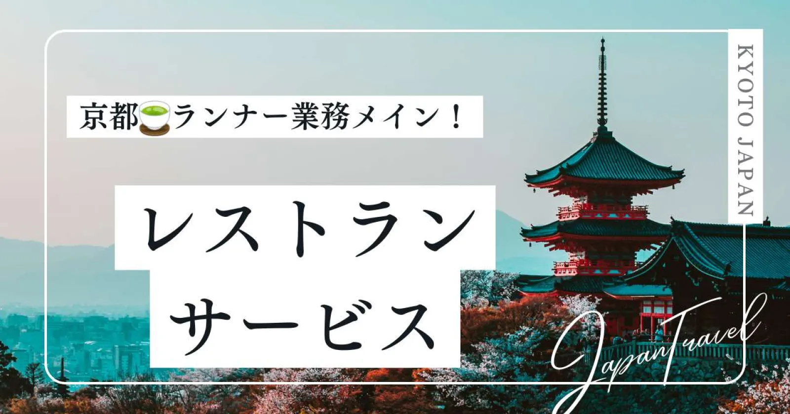 京都の観光地の中心!個室寮完備!アクセス抜群!ラグジュアリーホテルのレストランスタッフ