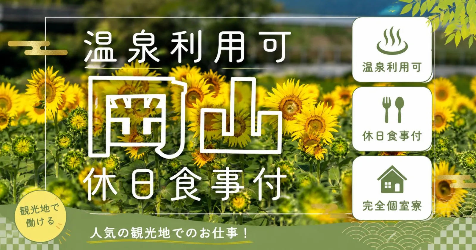 【休日食事有×1R個室寮】とにかく好待遇！福利厚生利用しながら充実した生活を送りましょう！