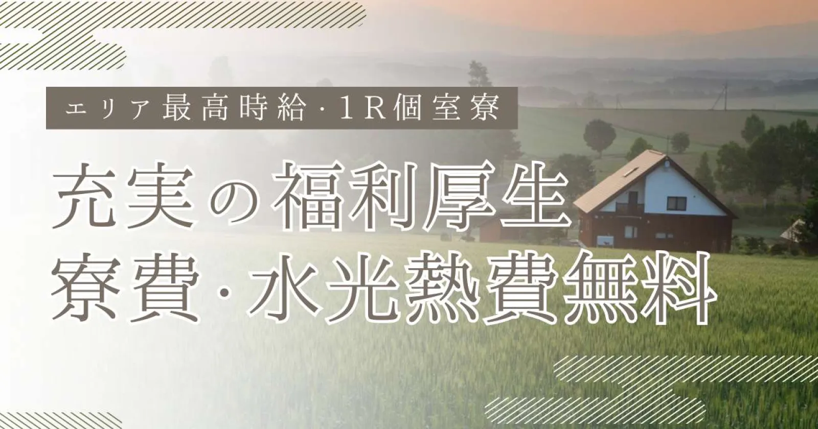 2026年8月オープニングスタッフ募集!【完全個室寮】支笏湖の高級旅館で調理のお仕事!