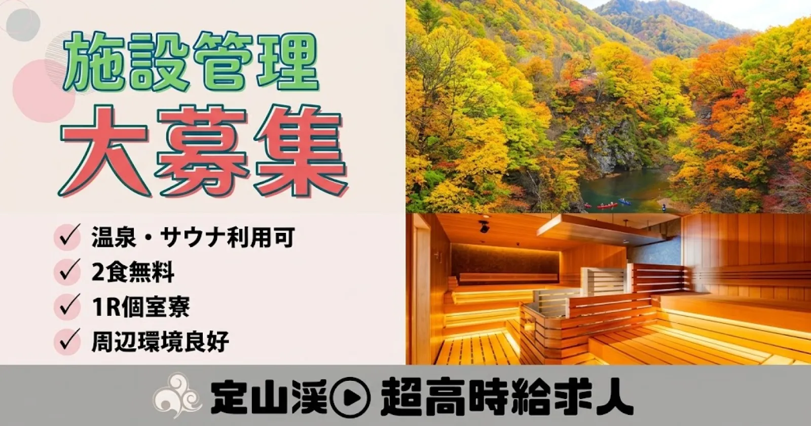【高時給/温泉入浴可/2食付き】レアな施設管理のお仕事!周辺施設・生活環境グッドです!