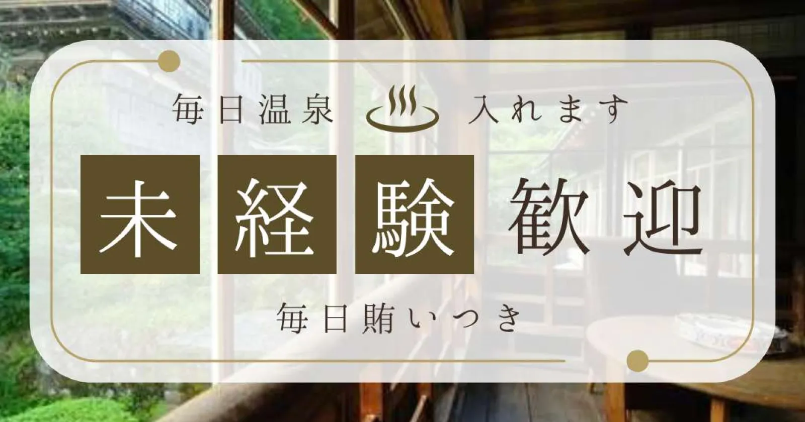 【毎日賄い付き】【温泉入浴可】【未経験歓迎】小さな旅館でのお仕事です!作務衣での勤務でラクラク!