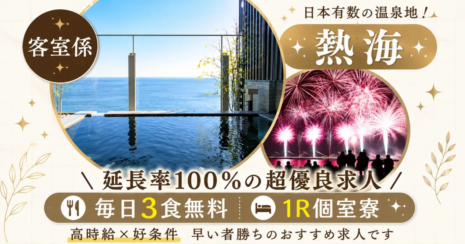 【延長率100%】熱海の温泉旅館で客室係のお仕事