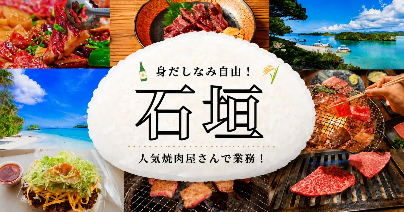 【未経験OK!現場環境良し×個室寮】石垣島の人気焼肉店でホールスタッフ募集!髪色・タトゥー相談可で自分らしく働けます◎