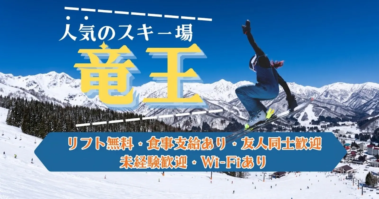 【リフト券無料】竜王スキーパークでのレストランのお仕事