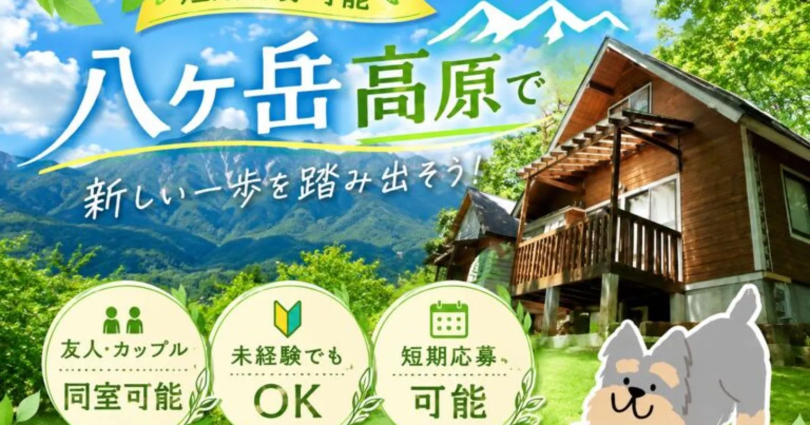 【寮費無料】八ヶ岳の自然に囲まれたリゾートホテルで館内全般業務