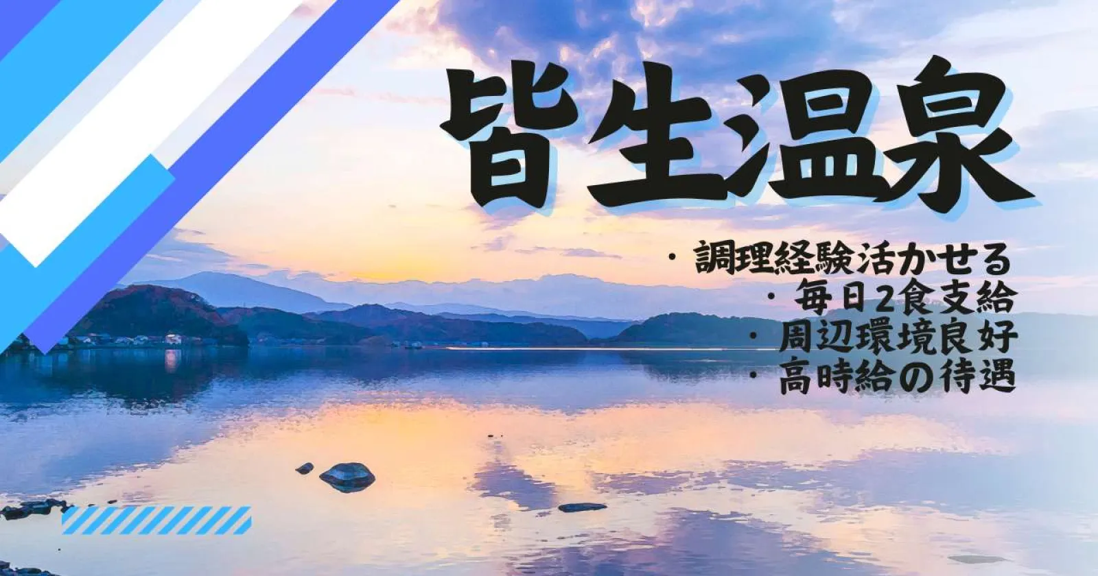 【毎日2食お食事支給×温泉入浴OK×周辺環境良好】中国地方でお仕事お探しの方は是非!人気条件の揃ったすすめの求人です!!!
