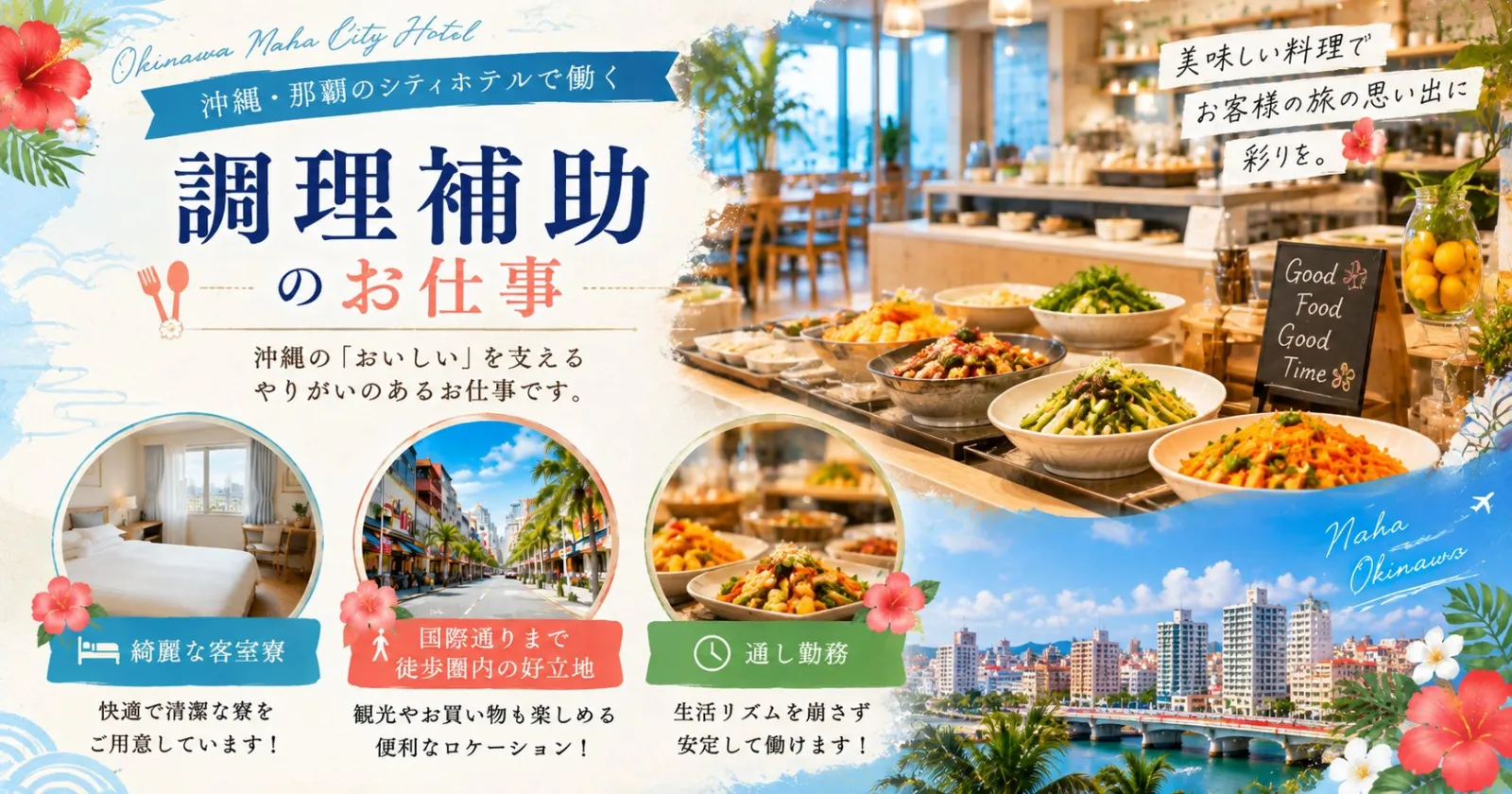 【那覇で綺麗な客室寮の大人気求人!】国際通りまで徒歩8分の好立地!