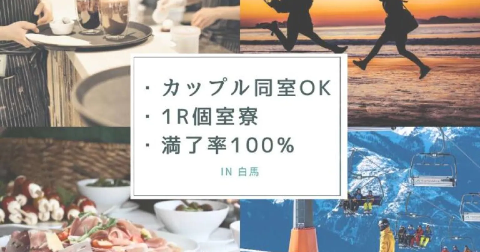 【カップル同室可・食事支給あり】白馬のホテルで館内全般業務！ご友人やカップルでの応募も大歓迎
