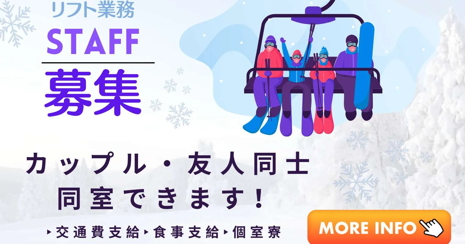 西日本最大級のスキー場!!【完全個室寮×カップル友人歓迎×リフト券レンタル無料】スキー場のリフト係スタッフ