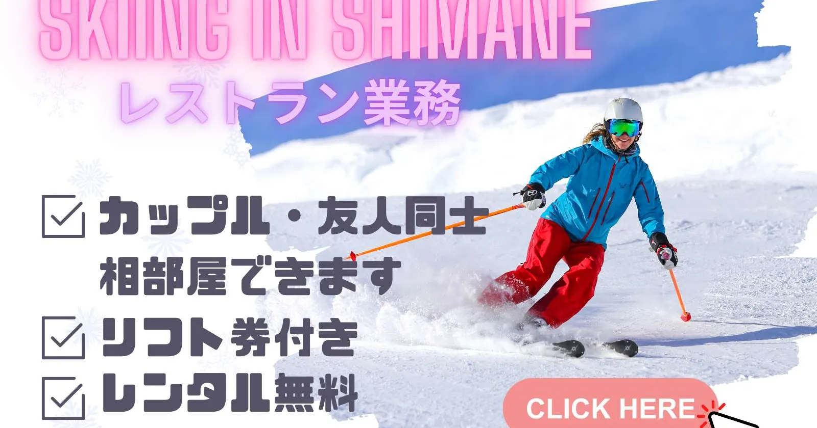 西日本最大級のスキー場!!【完全個室寮×カップル友人歓迎×リフト券レンタル無料】スキー場のレストランスタッフ