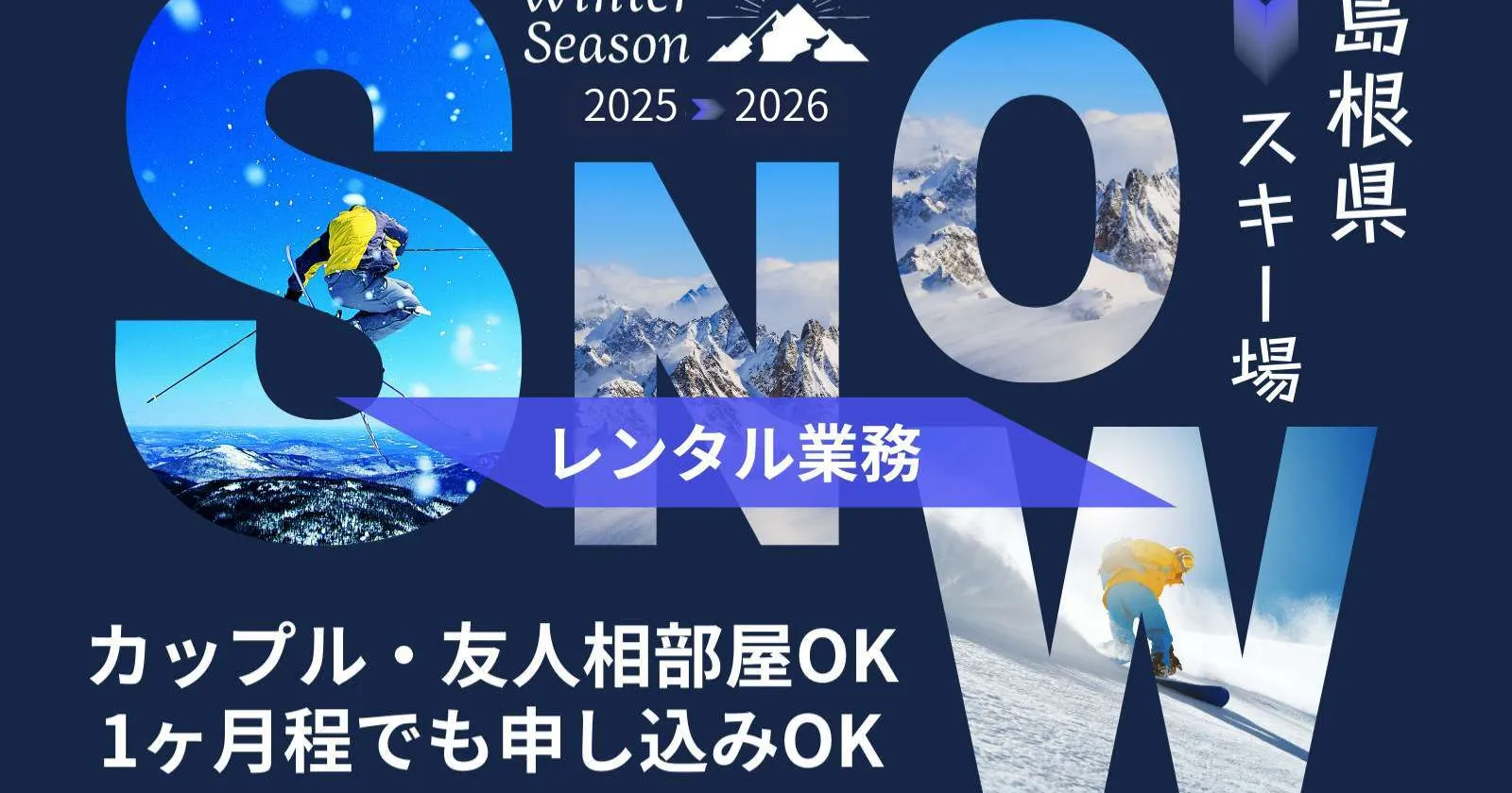 西日本最大級のスキー場！！【完全個室寮×カップル友人歓迎×リフト券レンタル無料】スキー場のレンタルスタッフ