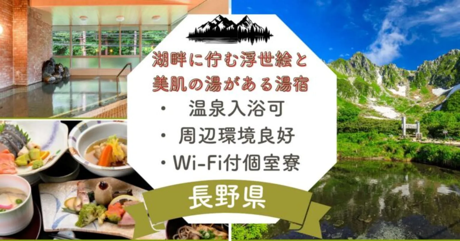 【温泉入浴可能×周辺環境充実×Wi-Fiあり×タトゥー相談OK!】駒ヶ根エリアで調理のお仕事しませんか?