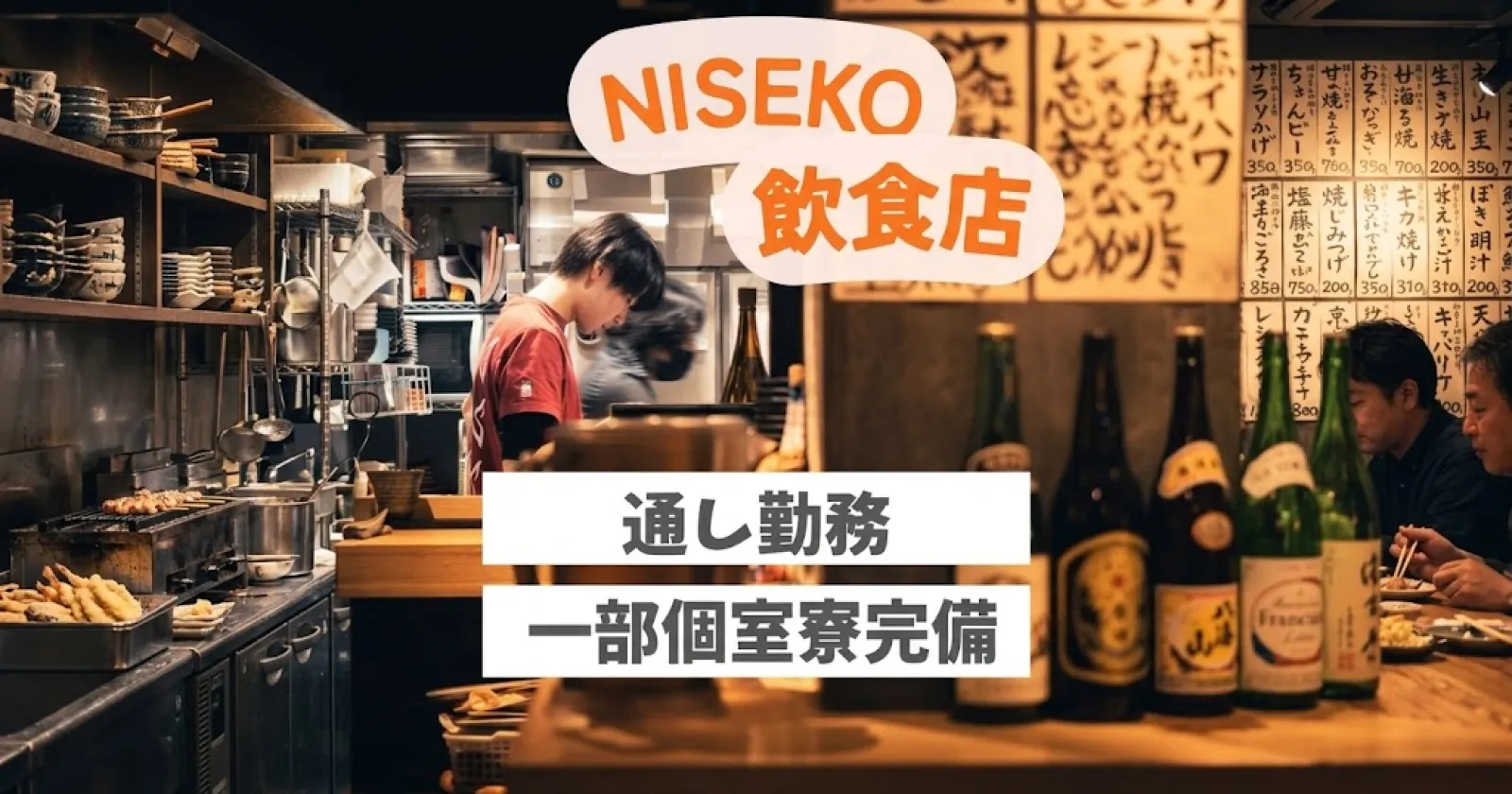 【リフト券割引あり】【ニセコの飲食店で勤務】【朝ゆっくり×髪色自由】まるで外国気分を味わえるニセコでのお仕事です!!
